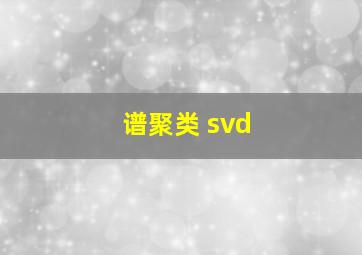 谱聚类 svd